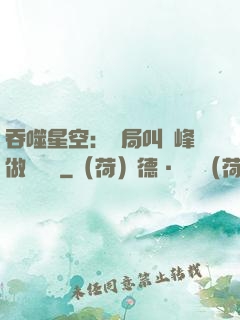 吞噬星空：開局叫羅峰做選擇題